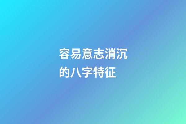 容易意志消沉的八字特征