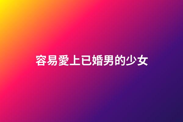 容易愛上已婚男的少女