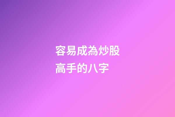 容易成為炒股高手的八字