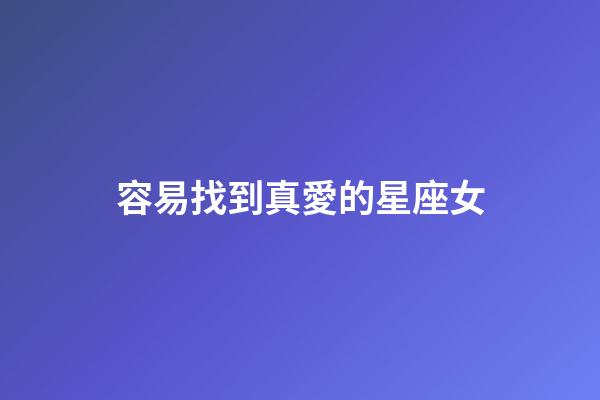 容易找到真愛的星座女-第1張-星座運(yùn)勢(shì)-玄機(jī)派