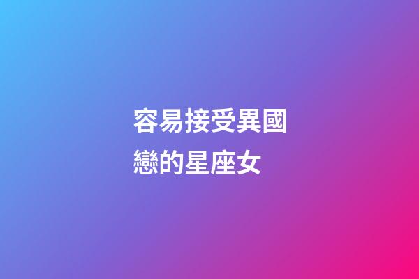 容易接受異國戀的星座女
