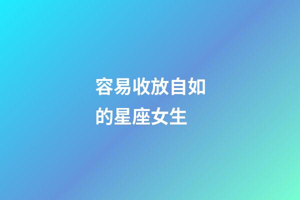 容易收放自如的星座女生-第1張-星座運勢-玄機派