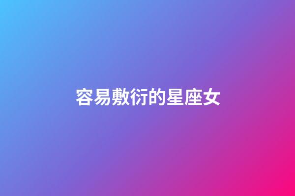 容易敷衍的星座女-第1張-星座運勢-玄機派