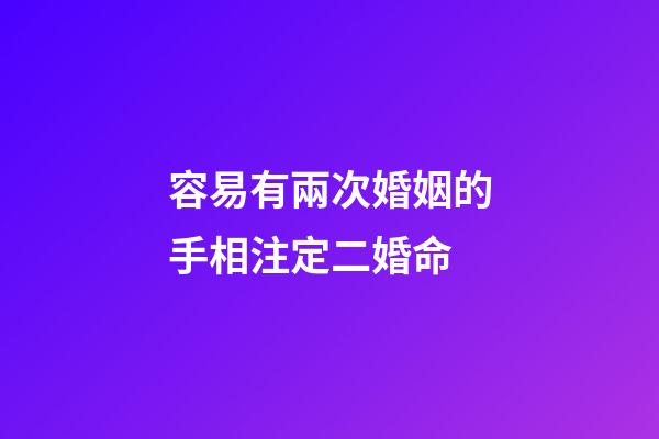 容易有兩次婚姻的手相注定二婚命