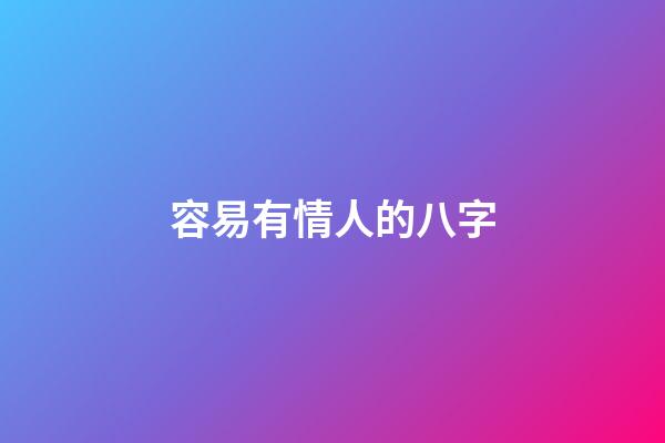 容易有情人的八字