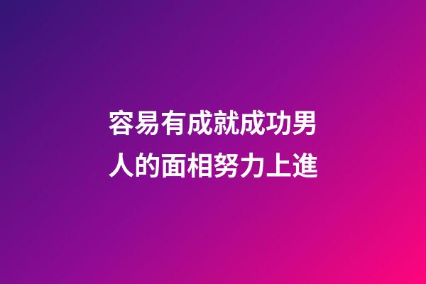 容易有成就成功男人的面相努力上進