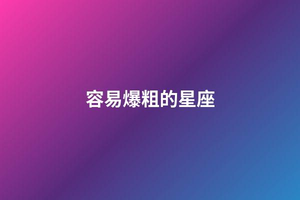 容易爆粗的星座-第1張-星座運勢-玄機派
