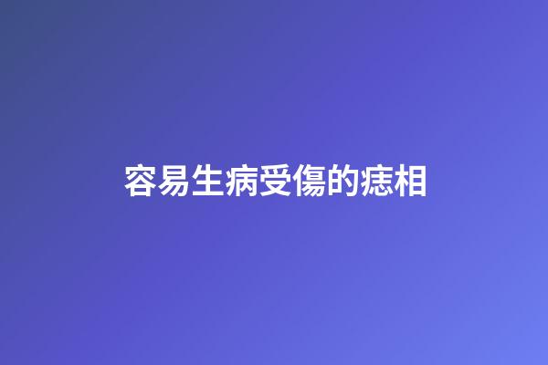 容易生病受傷的痣相