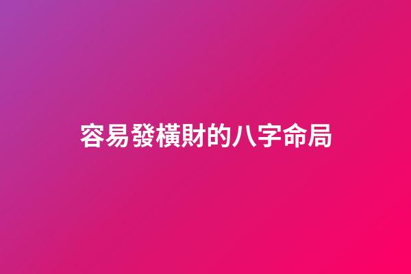 容易發橫財的八字命局