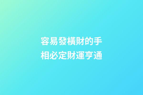 容易發橫財的手相必定財運亨通