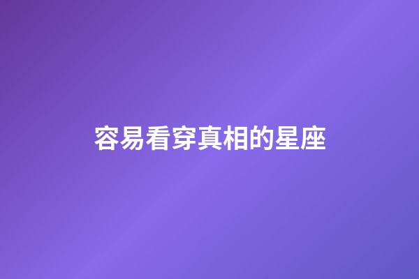 容易看穿真相的星座-第1張-星座運(yùn)勢(shì)-玄機(jī)派