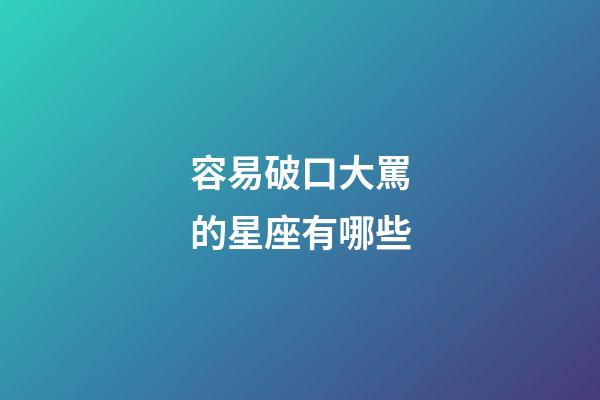 容易破口大罵的星座有哪些