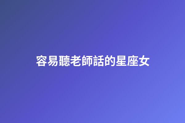 容易聽老師話的星座女-第1張-星座運勢-玄機派