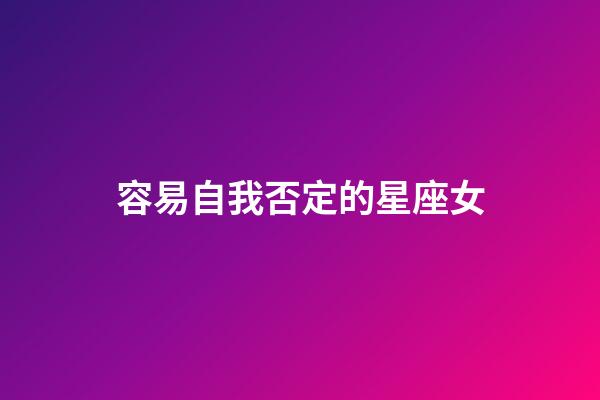 容易自我否定的星座女-第1張-星座運勢-玄機派