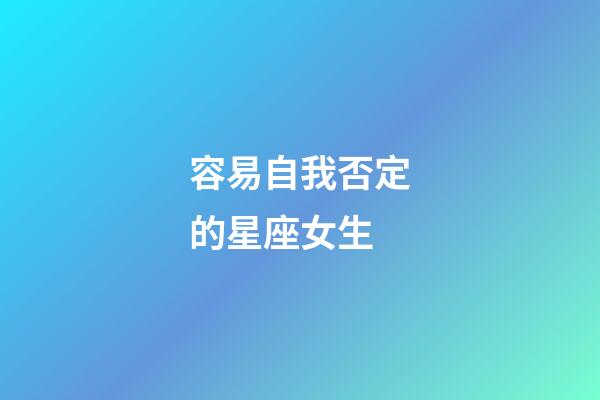 容易自我否定的星座女生-第1張-星座運勢-玄機派