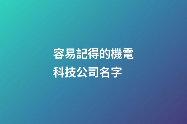 容易記得的機電科技公司名字-第1張-公司起名-玄機派