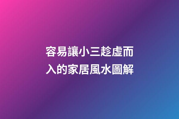 容易讓小三趁虛而入的家居風水圖解