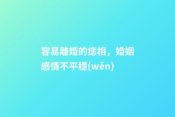 容易離婚的痣相，婚姻感情不平穩(wěn)
