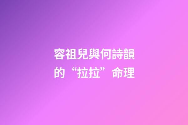 容祖兒與何詩韻的“拉拉”命理