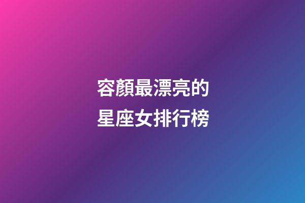 容顏最漂亮的星座女排行榜-第1張-星座運勢-玄機派
