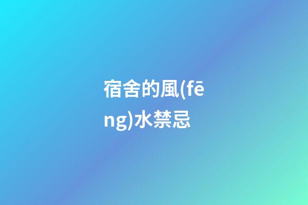 宿舍的風(fēng)水禁忌