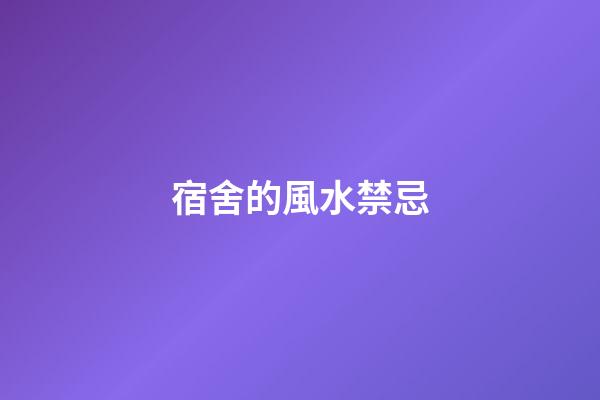 宿舍的風水禁忌