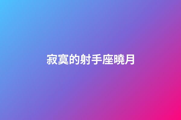 寂寞的射手座曉月-第1張-星座運勢-玄機派