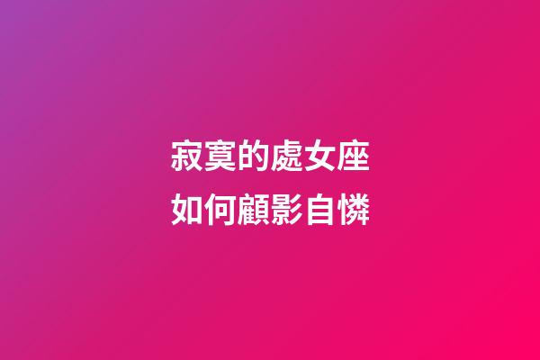 寂寞的處女座如何顧影自憐