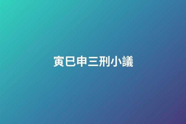 寅巳申三刑小議