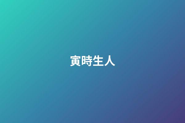 寅時生人
