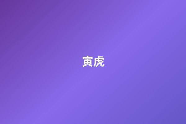 寅虎（1998年是苦命虎還是富虎）-第1張-星座運勢-玄機派