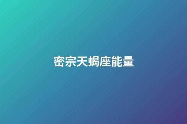 密宗天蝎座能量-第1張-星座運勢-玄機派