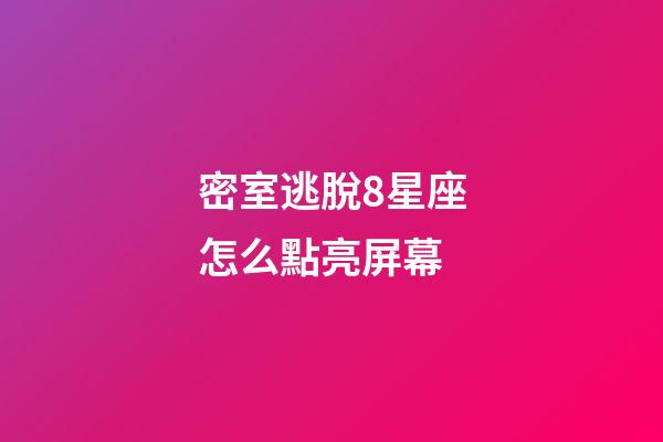 密室逃脫8星座怎么點亮屏幕-第1張-星座運勢-玄機派