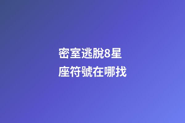密室逃脫8星座符號在哪找-第1張-星座運勢-玄機派