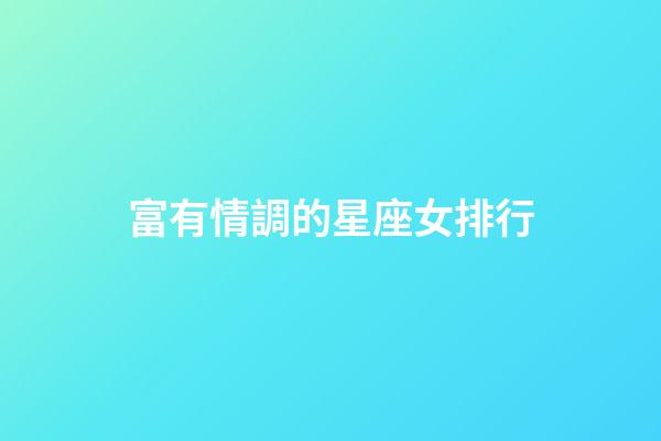 富有情調的星座女排行