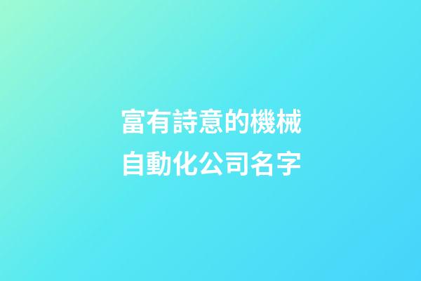 富有詩意的機械自動化公司名字-第1張-公司起名-玄機派