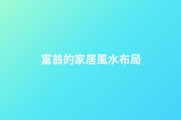 富翁的家居風水布局