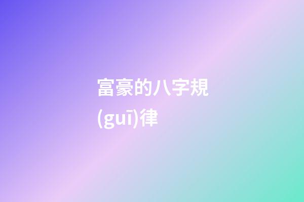 富豪的八字規(guī)律