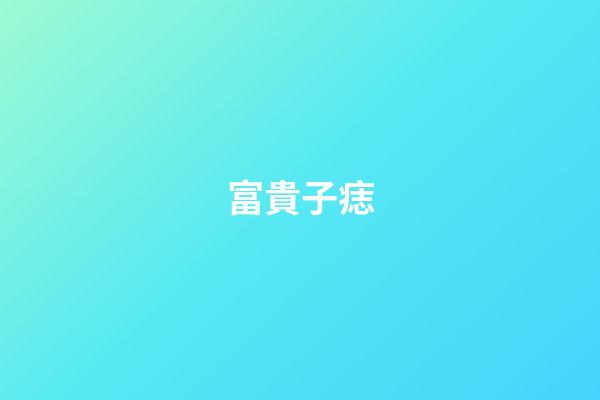 富貴子痣