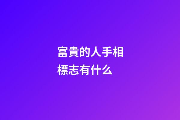 富貴的人手相標志有什么