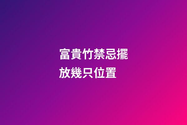 富貴竹禁忌擺放幾只位置