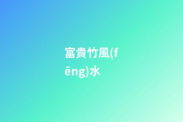富貴竹風(fēng)水