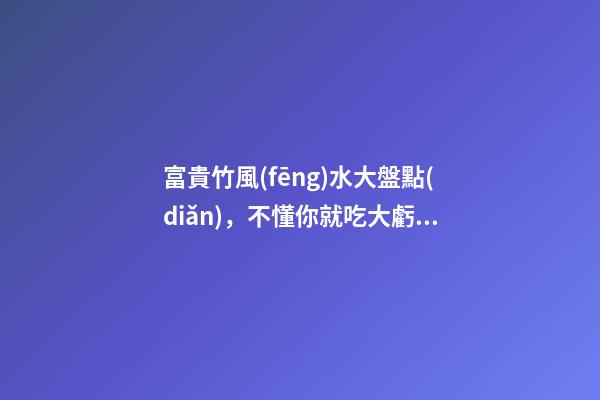 富貴竹風(fēng)水大盤點(diǎn)，不懂你就吃大虧了！