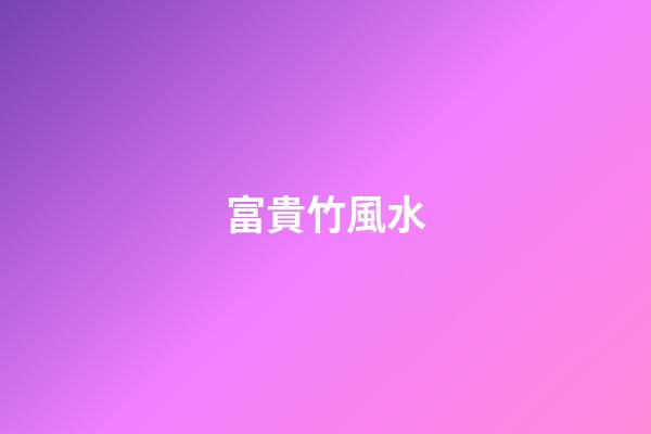 富貴竹風水