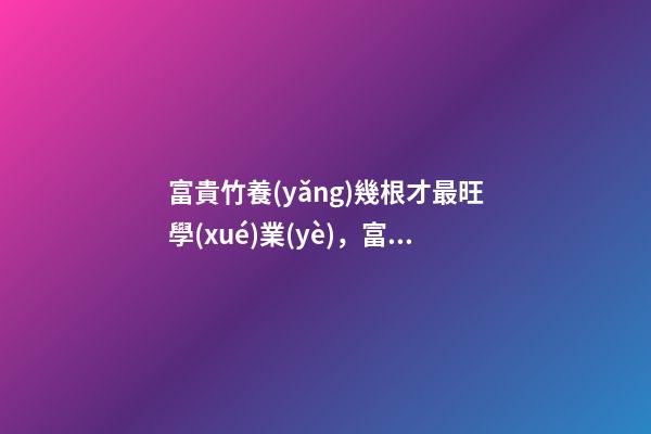 富貴竹養(yǎng)幾根才最旺學(xué)業(yè)，富貴竹怎么養(yǎng)提升學(xué)習(xí)運勢