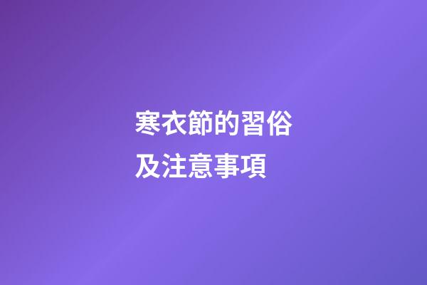 寒衣節的習俗及注意事項