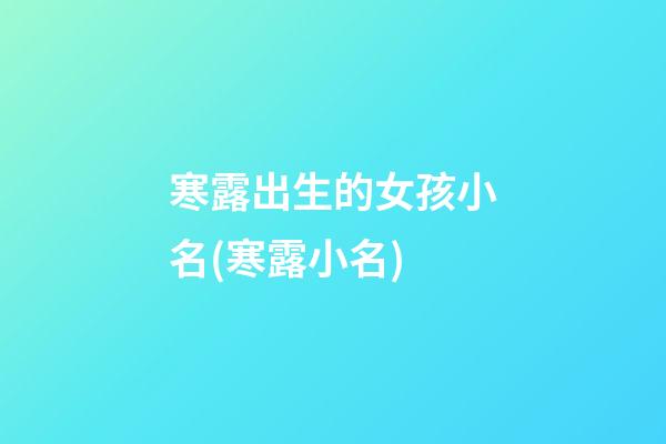 寒露出生的女孩小名(寒露小名)