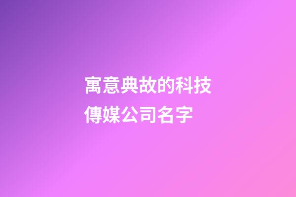 寓意典故的科技傳媒公司名字-第1張-公司起名-玄機派