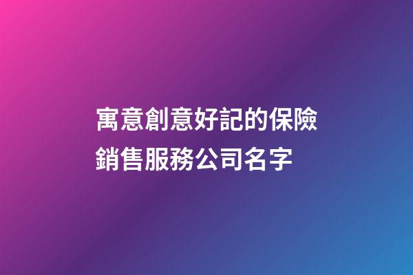 寓意創意好記的保險銷售服務公司名字-第1張-公司起名-玄機派
