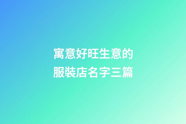 寓意好旺生意的服裝店名字三篇-第1張-店鋪起名-玄機派